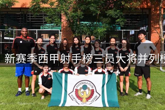 新赛季西甲射手榜三员大将并列榜首