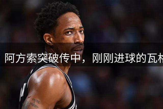 阿方索突破传中，刚刚进球的瓦格诺曼滑倒自摆乌龙！拜仁3-1领先